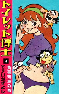 トイレット博士 (4) 黄害列車の巻 電子書籍版