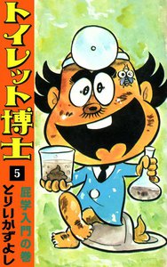 トイレット博士 (5) 屁学入門の巻 電子書籍版