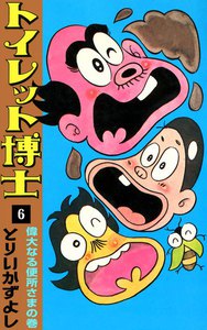 トイレット博士 (6) 偉大なる便所さまの巻 電子書籍版