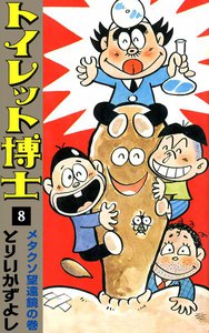 トイレット博士 (8) メタクソ望遠鏡の巻 電子書籍版
