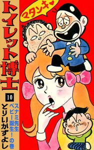 トイレット博士 (10) スナミ先生ベビー誕生!の巻 電子書籍版