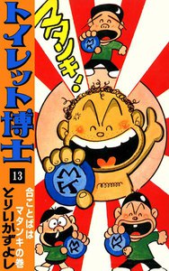 トイレット博士 (13) 合ことばはマタンキの巻 電子書籍版