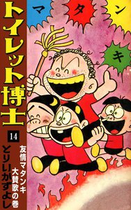 トイレット博士 (14) 友情マタンキ大賛歌の巻 電子書籍版