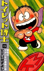 トイレット博士 (15) 勝利のマタンキ行進曲の巻 電子書籍版
