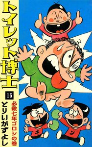 トイレット博士 (16) 必殺七年ゴロシの巻 電子書籍版