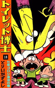 トイレット博士 (18) 七年ゴロシ泳法の巻 電子書籍版