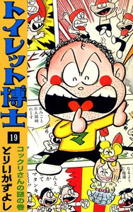 トイレット博士 (19) コックリさんの謎の巻 電子書籍版