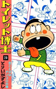 トイレット博士 (20) 合ことばはチンコロの巻 電子書籍版