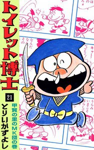 トイレット博士 (21) 甲賀の里のMK団の巻 電子書籍版