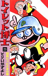 トイレット博士 (23) 団長ピッピさまの巻 電子書籍版