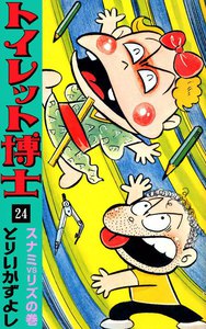 トイレット博士 (24) スナミVSリズの巻 電子書籍版
