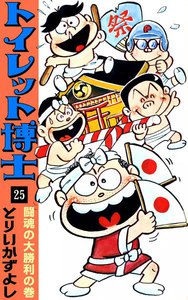 トイレット博士 (25) 闘魂の大勝利の巻 電子書籍版