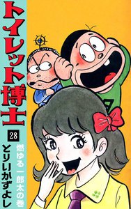 トイレット博士 (28) 燃ゆる一郎太の巻 電子書籍版