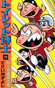 トイレット博士 (29) MK学園祭の巻 電子書籍版