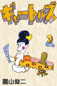 ギャートルズ (2) 電子書籍版