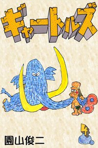 ギャートルズ (4) 電子書籍版