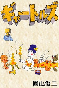 ギャートルズ (5) 電子書籍版