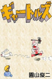 ギャートルズ (6) 電子書籍版