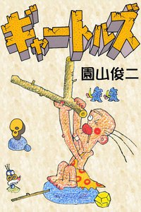 ギャートルズ (8) 電子書籍版