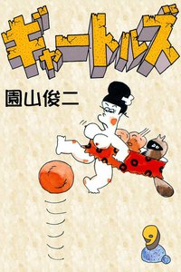 ギャートルズ (9) 電子書籍版