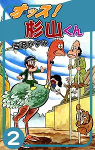 オッス! 杉山くん