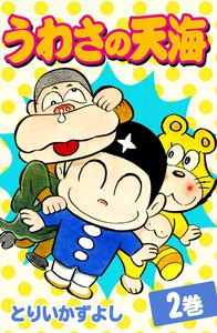 うわさの天海 (2) 電子書籍版