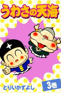 うわさの天海 (3) 電子書籍版