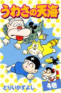 うわさの天海 (4) 電子書籍版