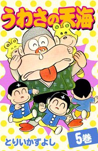 うわさの天海 (5) 電子書籍版