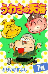 うわさの天海 (7) 電子書籍版