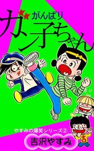 やすみの爆笑シリーズ