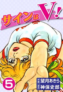 サインはV! (5) 電子書籍版