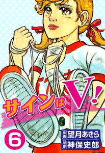 サインはV! (6) 電子書籍版