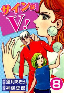 サインはV! (8) 電子書籍版