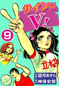 サインはV! (9) 電子書籍版
