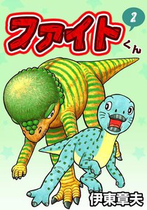 ファイトくん (2) 電子書籍版