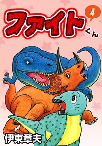 ファイトくん (4) 電子書籍版