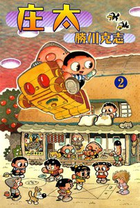 庄太 (2) 電子書籍版