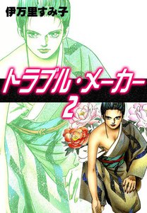 トラブル・メーカー (2) 電子書籍版