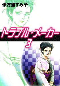 トラブル・メーカー (3) 電子書籍版
