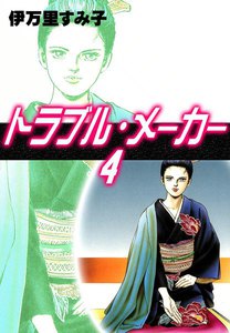 トラブル・メーカー (4) 電子書籍版