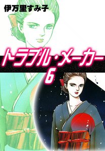 トラブル・メーカー (6) 電子書籍版