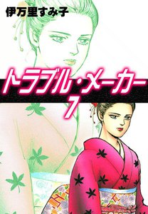 トラブル・メーカー (7) 電子書籍版