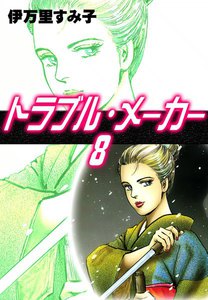 トラブル・メーカー (8) 電子書籍版