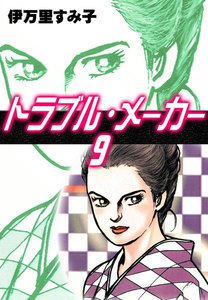 トラブル・メーカー (9) 電子書籍版