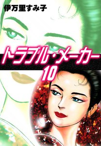 トラブル・メーカー (10) 電子書籍版