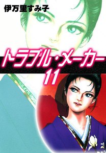 トラブル・メーカー (11) 電子書籍版