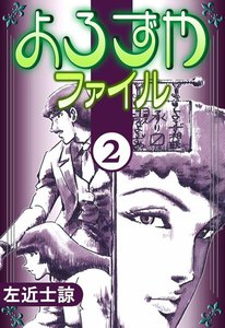 よろずやファイル (2) 電子書籍版