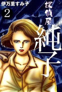探偵屋・純子 (2) 電子書籍版