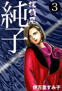 探偵屋・純子 (3) 電子書籍版